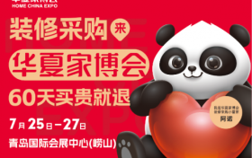 华夏家博会青岛站全攻略：一站式搞定家装采购