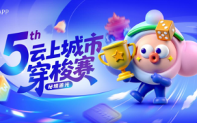 来《秘境追光》，瓜分百万奖池第五届云上城市穿梭赛火热报名中