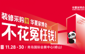 青岛华夏家博会启幕，3折起+双保障，装修采购不花冤枉钱