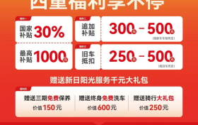 以旧换新大促来袭！赶紧搭上新日的优惠快车，升级骑行品质！