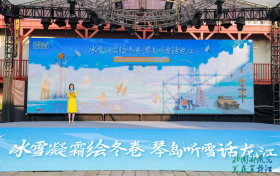 冰雪凝霜绘冬卷，琴岛听雪话龙江！重点客源地旅游宣推促消行暨2025年黑龙江省冬季旅游宣推活动走进青岛